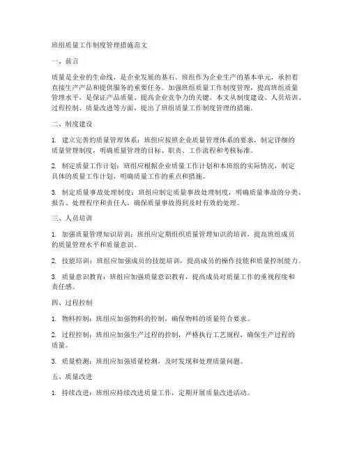 班组质量工作制度管理措施