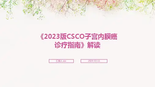 《2023版CSCO子宫内膜癌诊疗指南》解读PPT课件