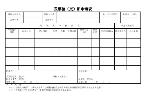 发票验(交)旧申请表