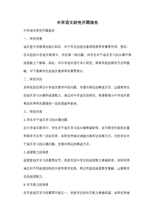 中学语文研究开题报告