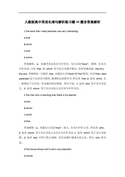 人教版高中英语长难句解析练习题30题含答案解析