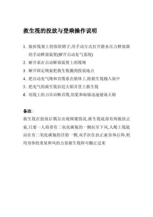 救生筏的投放与登乘操作说明