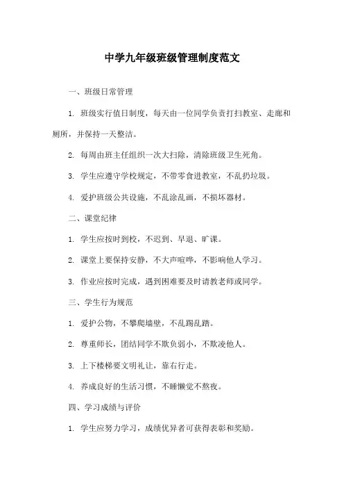 中学九年级班级管理制度范文