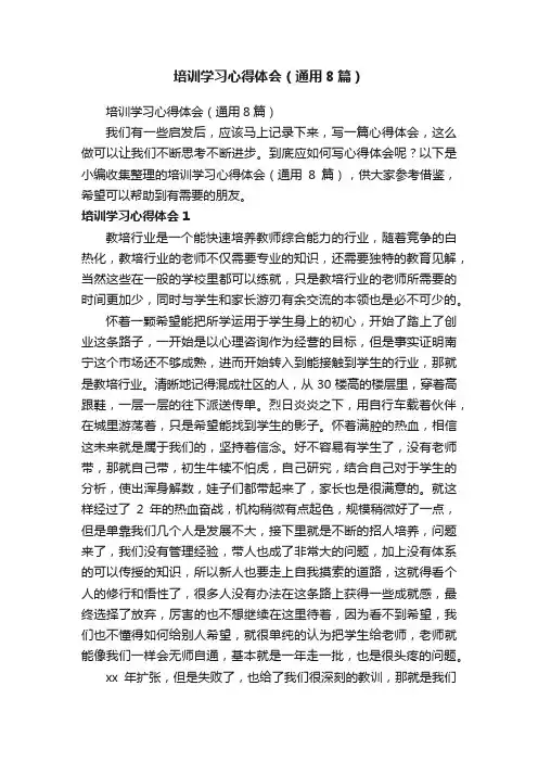 培训学习心得体会（通用8篇）