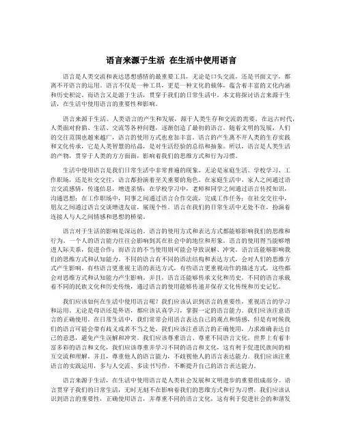 语言来源于生活 在生活中使用语言