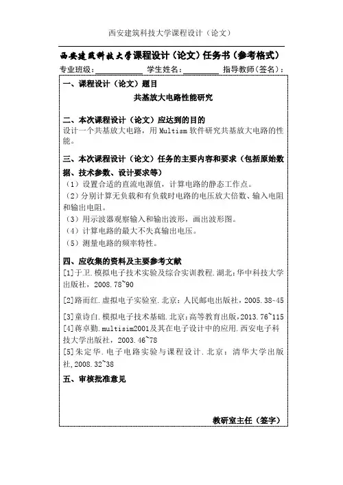 基于multisim的共基放大电路课程设计