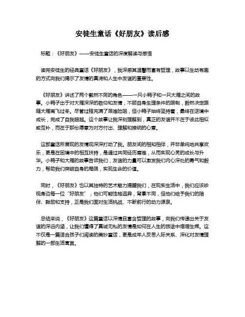 安徒生童话《好朋友》读后感