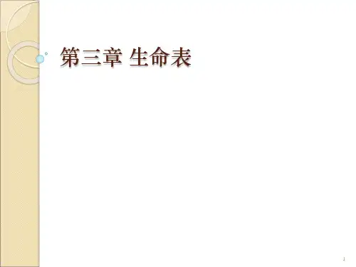 保险精算之三生命表