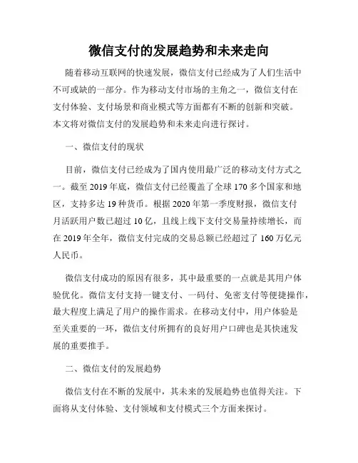 微信支付的发展趋势和未来走向