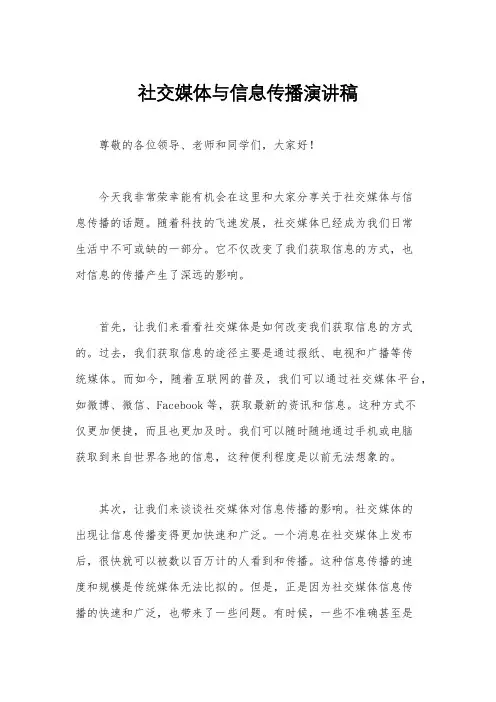 社交媒体与信息传播演讲稿