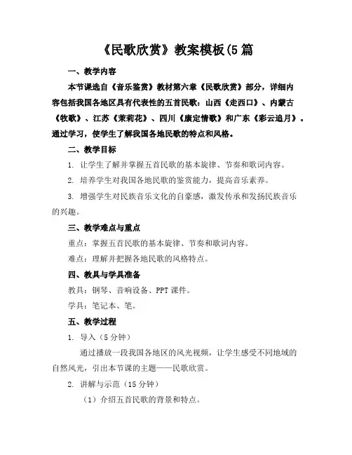 《民歌欣赏》教案模板(5篇