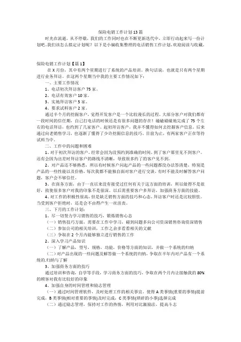 保险电销工作计划13篇