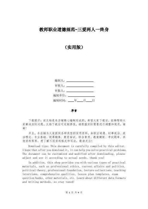 教师职业道德规范-三爱两人一终身