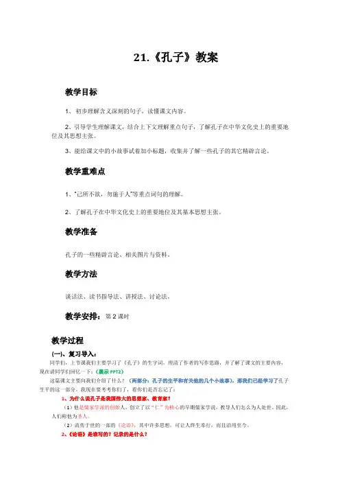 五年级上册语文教案与反思-21 孔子｜语文S版