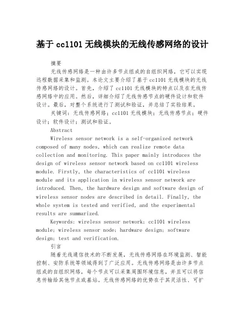 基于cc1101无线模块的无线传感网络的设计