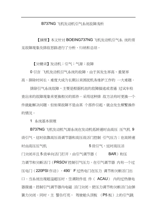 B737NG飞机发动机引气系统故障浅析