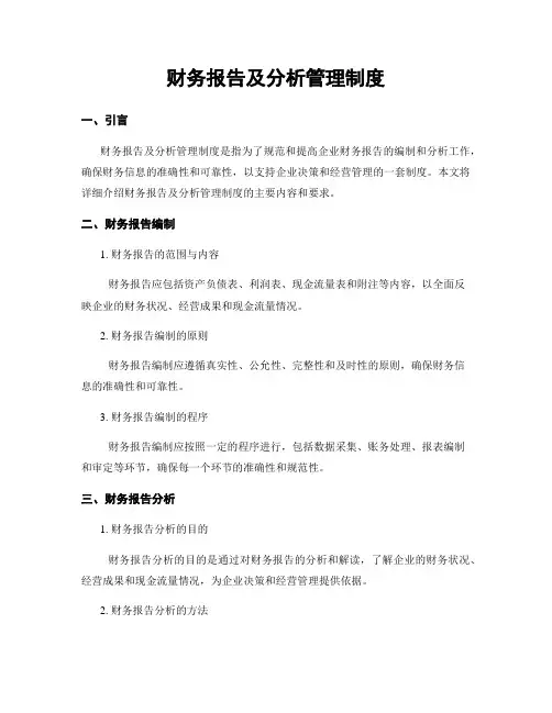 财务报告及分析管理制度