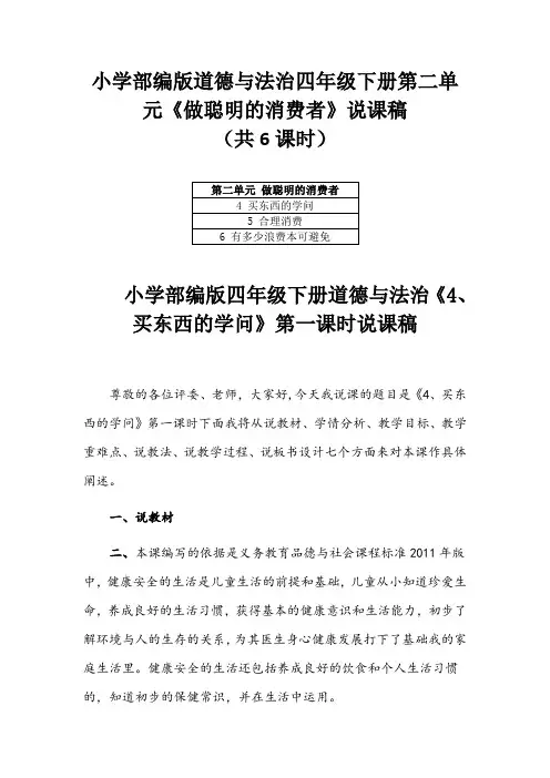 小学部编版道德与法治四年级下册第二单元《做聪明的消费者》说课稿(共6课时)