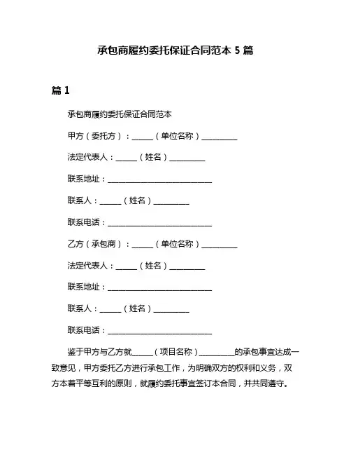 承包商履约委托保证合同范本5篇