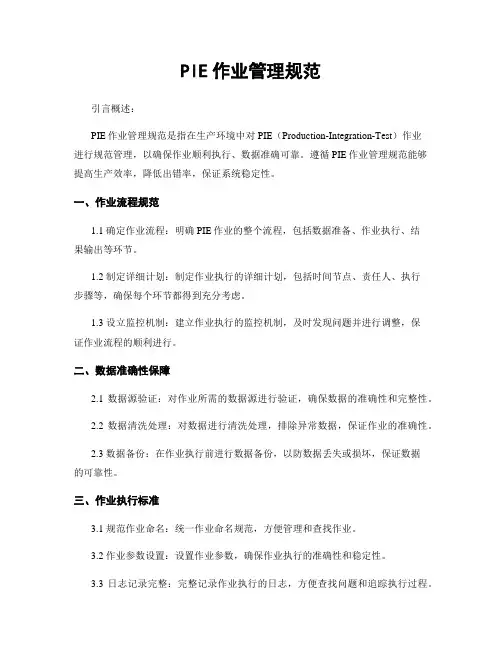 PIE作业管理规范