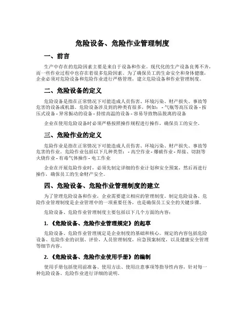 危险设备、危险作业管理制度