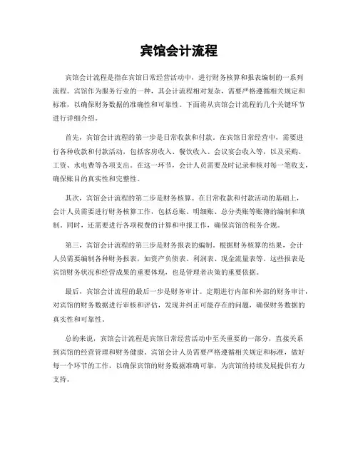 宾馆会计流程