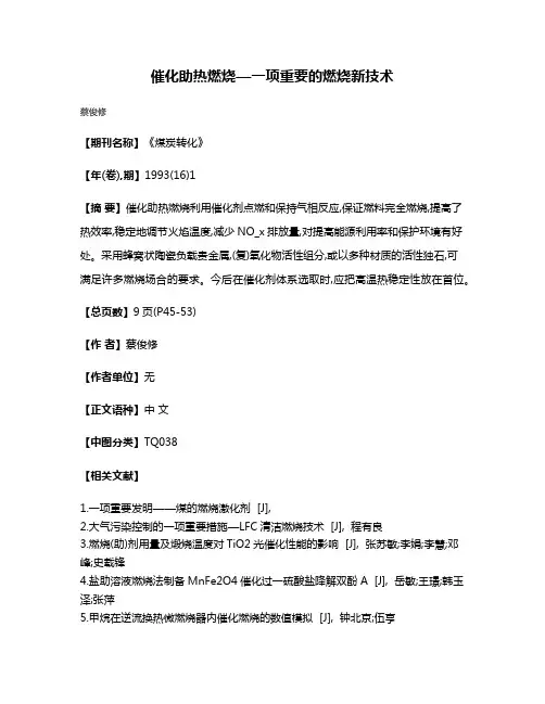 催化助热燃烧—一项重要的燃烧新技术