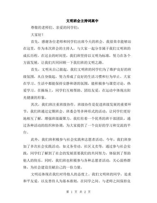 文明班会主持词高中