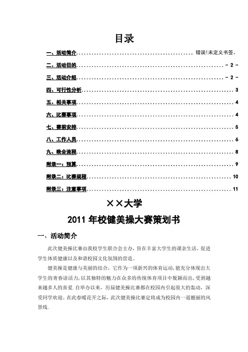 大学生健美操大赛策划书