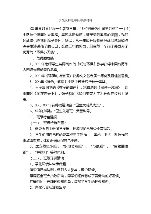 少先队特色中队申报材料_申报材料_
