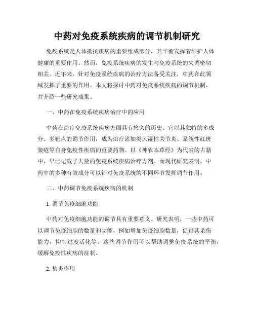 中药对免疫系统疾病的调节机制研究