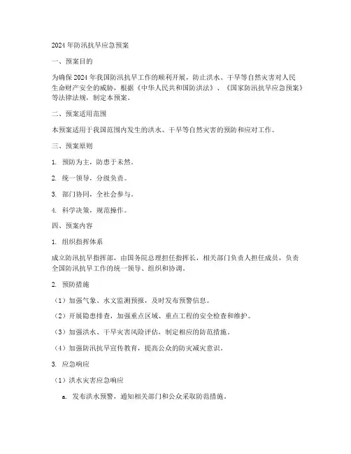 2024年防汛抗旱应急预案范文
