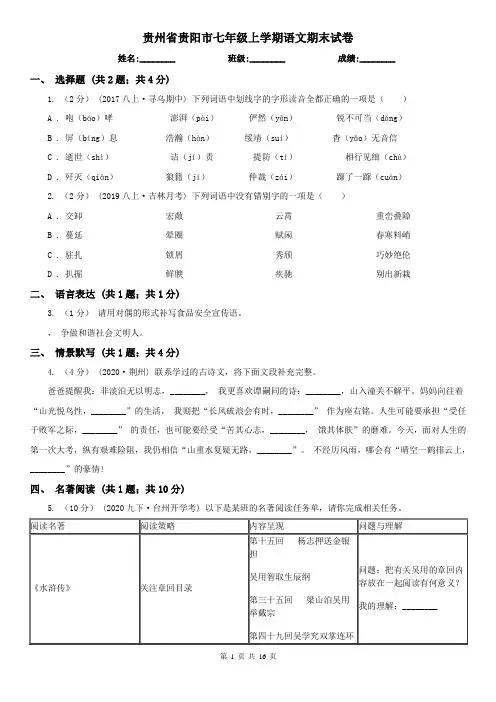 贵州省贵阳市七年级上学期语文期末试卷