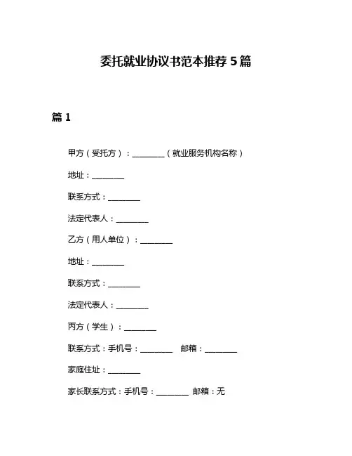 委托就业协议书范本推荐5篇