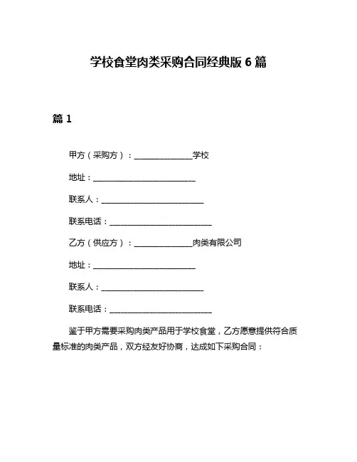 学校食堂肉类采购合同经典版6篇