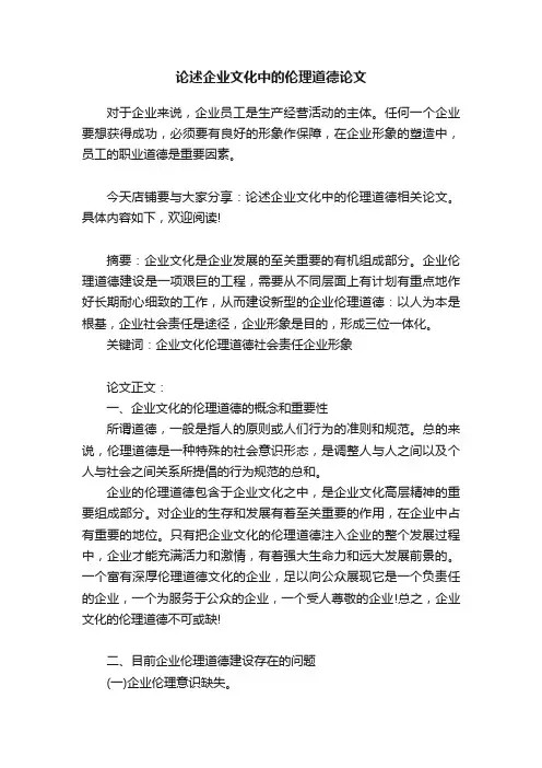 论述企业文化中的伦理道德论文