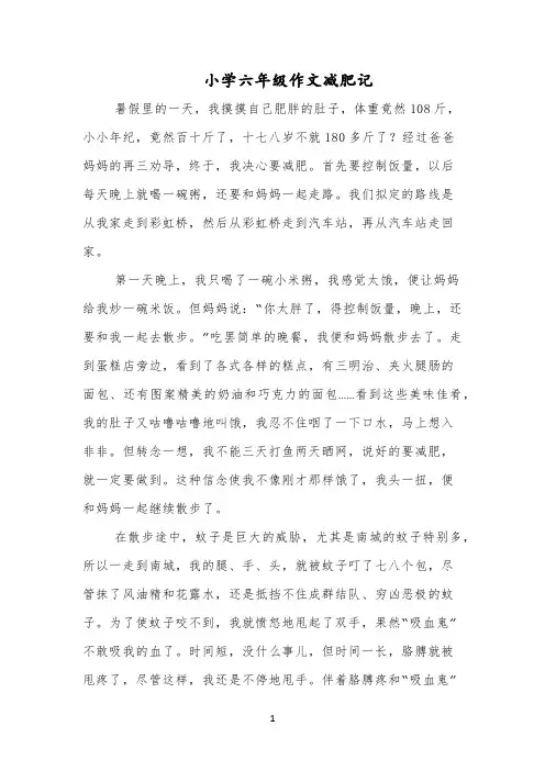 小学六年级作文减肥记