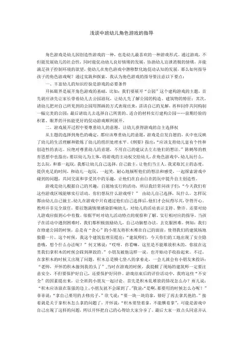浅谈中班幼儿角色游戏的指导