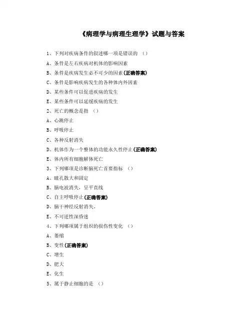 《病理学与病理生理学》试题与答案