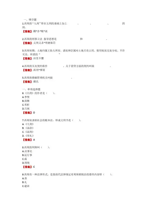 电大《中国法制史》形考任务2_第三章 思考练习(计入考核)