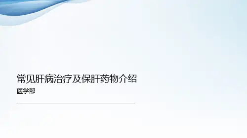 常见肝病治疗及保肝药物介绍