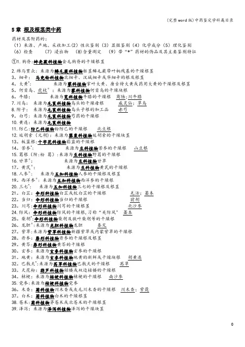 (完整word版)中药鉴定学科属目录