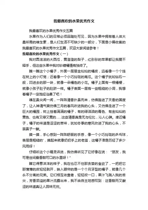 我最喜欢的水果优秀作文