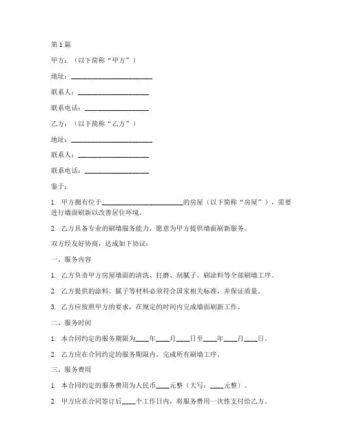 刷墙服务合同协议书范本(3篇)