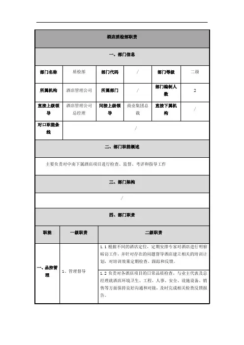 酒店质检部职责