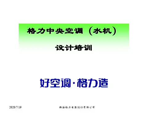 格力中央空调(水机)设计培训
