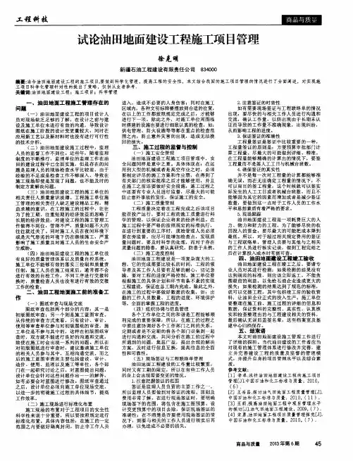 试论油田地面建设工程施工项目管理