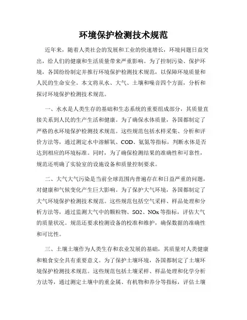 环境保护检测技术规范