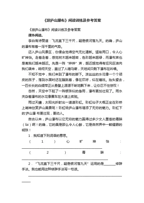 《游庐山瀑布》阅读训练及参考答案