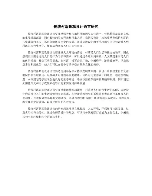 传统村落景观设计语言研究